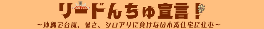 リードんちゅ宣言！