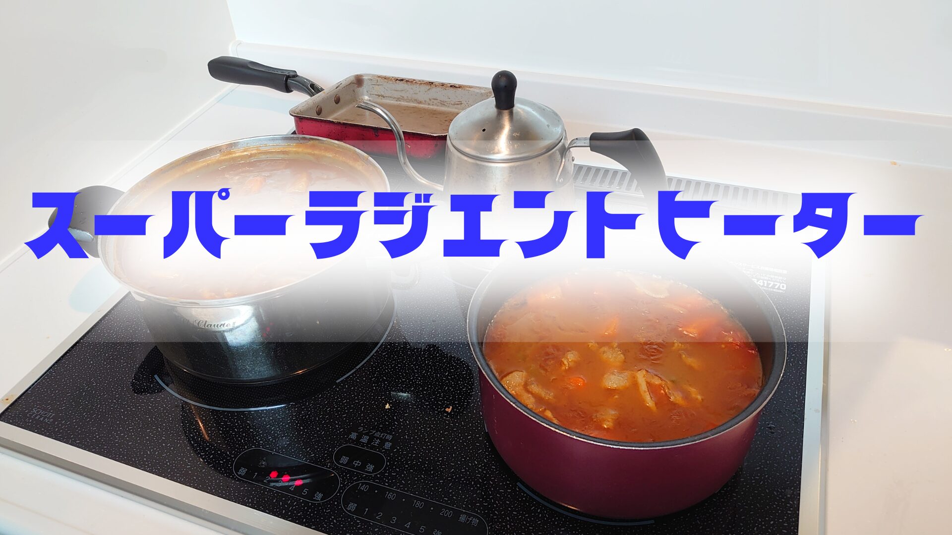 ス、スーパーラジエントヒーターだと・・・！？｜リードんちゅ宣言！